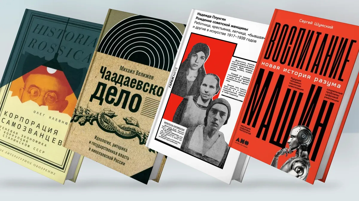 Жюри книжной премии «Просветитель» объявило шорт-лист в номинациях «Гуманитарные науки» и «Точные и естественные науки»