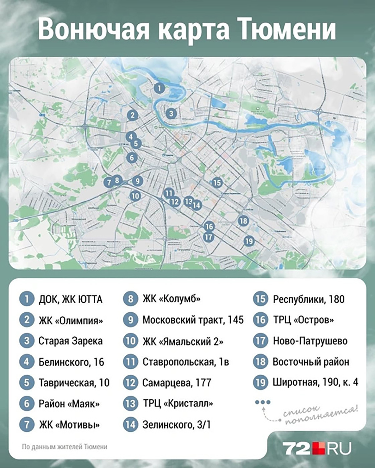 «Вонючая карта Тюмени». Фото: Дмитрий Гладышев / Городские медиа / 72.ru (edited)