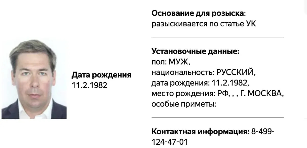 Карточка розыска МВД РФ. Фото: Facebook