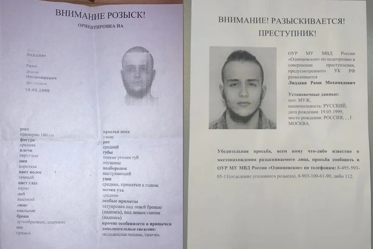 Полицейские ориентировки на Рами. Фото предоставлены Рами Лиддави