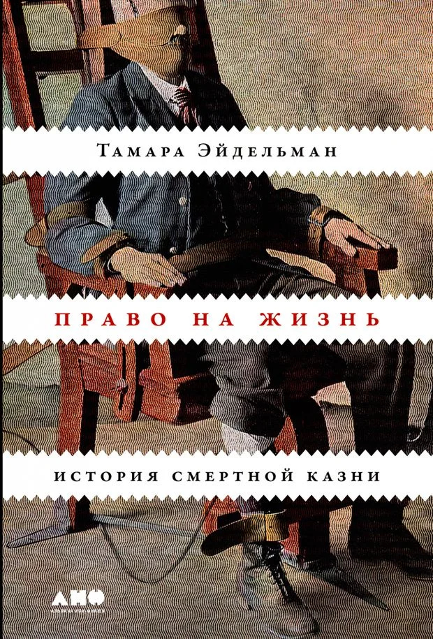 Обложка книги Тамары Эйдельман: «Право на жизнь. История смертной казни». Фото: Читай город