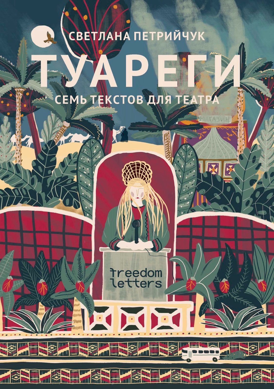 Обложка сборника «Туареги». Фото: Freedom Letters