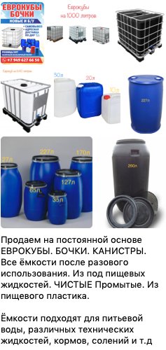 Типичное объявление из телеграм-канала «Типичный Донецк» о продаже любых необходимых емкостей — от 10-литровой канистры за 150 р. до тысячелитровых «еврокубов»
за 7 500 р.