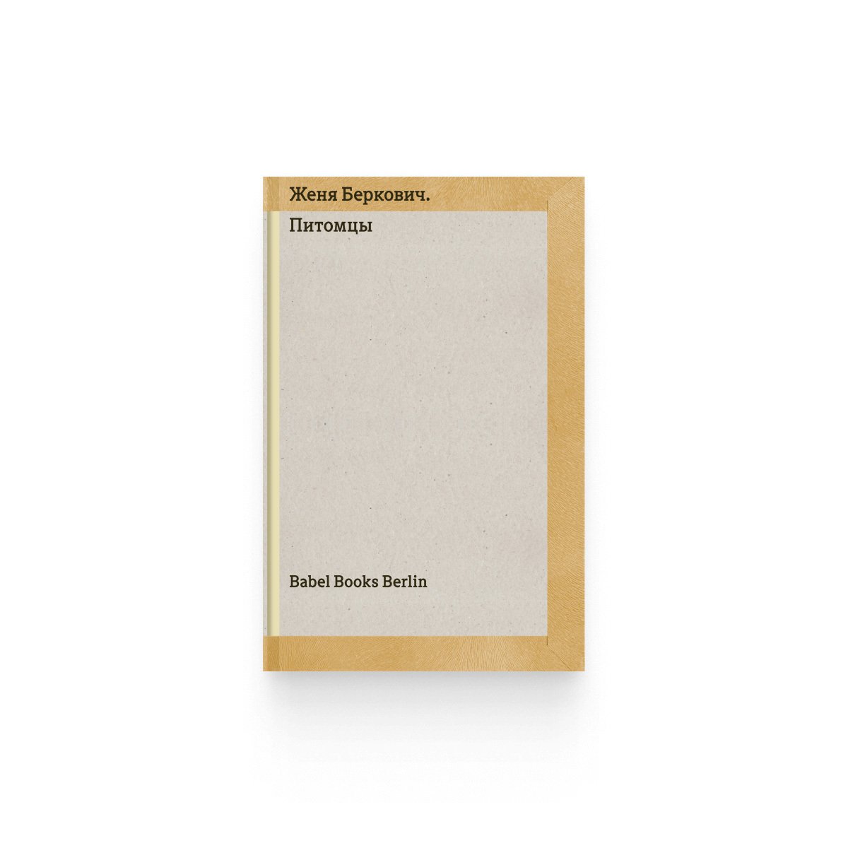 Обложка книги «Питомцы». Фото: magaz.meduza.io