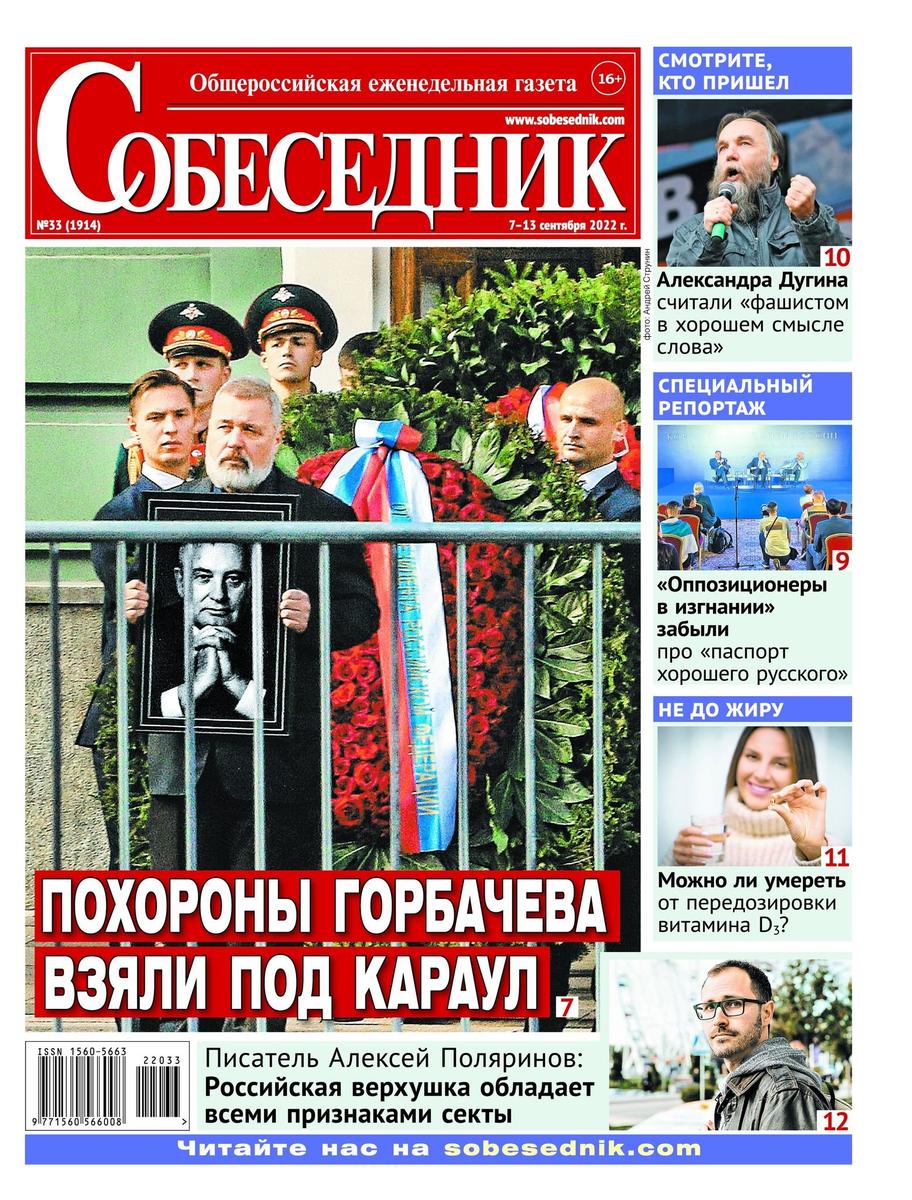 Обложка газеты «Собеседник»