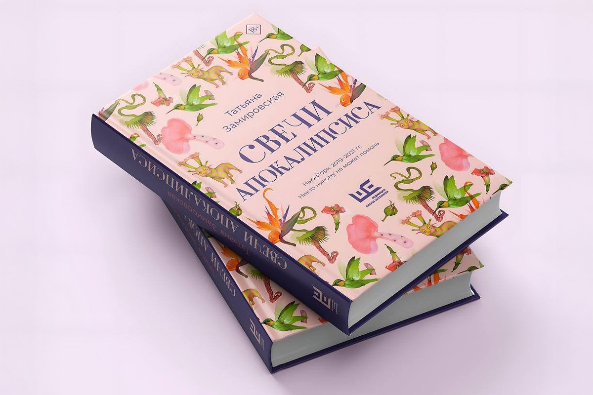 Обложка книги Татьяны Замировской «Свечи апокалипсиса». Фото: Редакция Елены Шубиной / VK