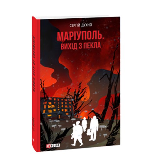 Обложка книги Сергея Духно. «Маріуполь. Вихід з Пекла» Источник: readeat.com