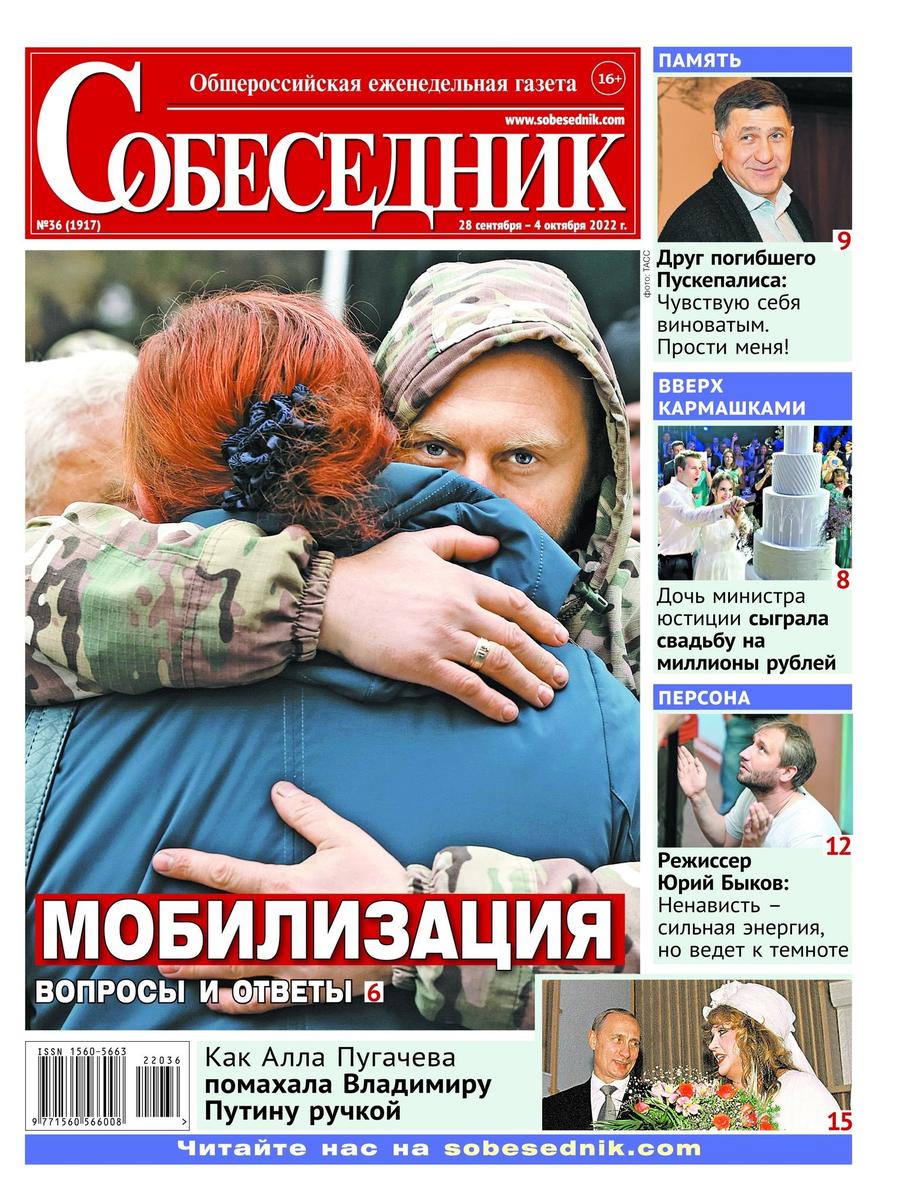 Обложка газеты «Собеседник»