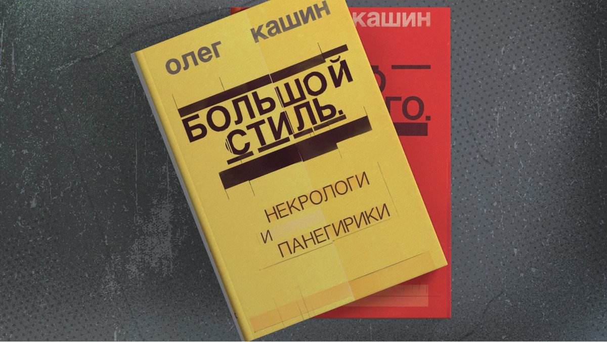 Обложки книг Олега Кашина «Большой стиль» и «Ничего хорошего». Фото: Эхо Книги