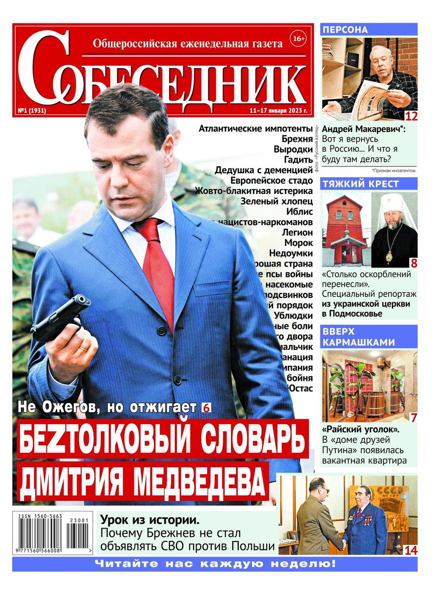 Обложка газеты «Собеседник»