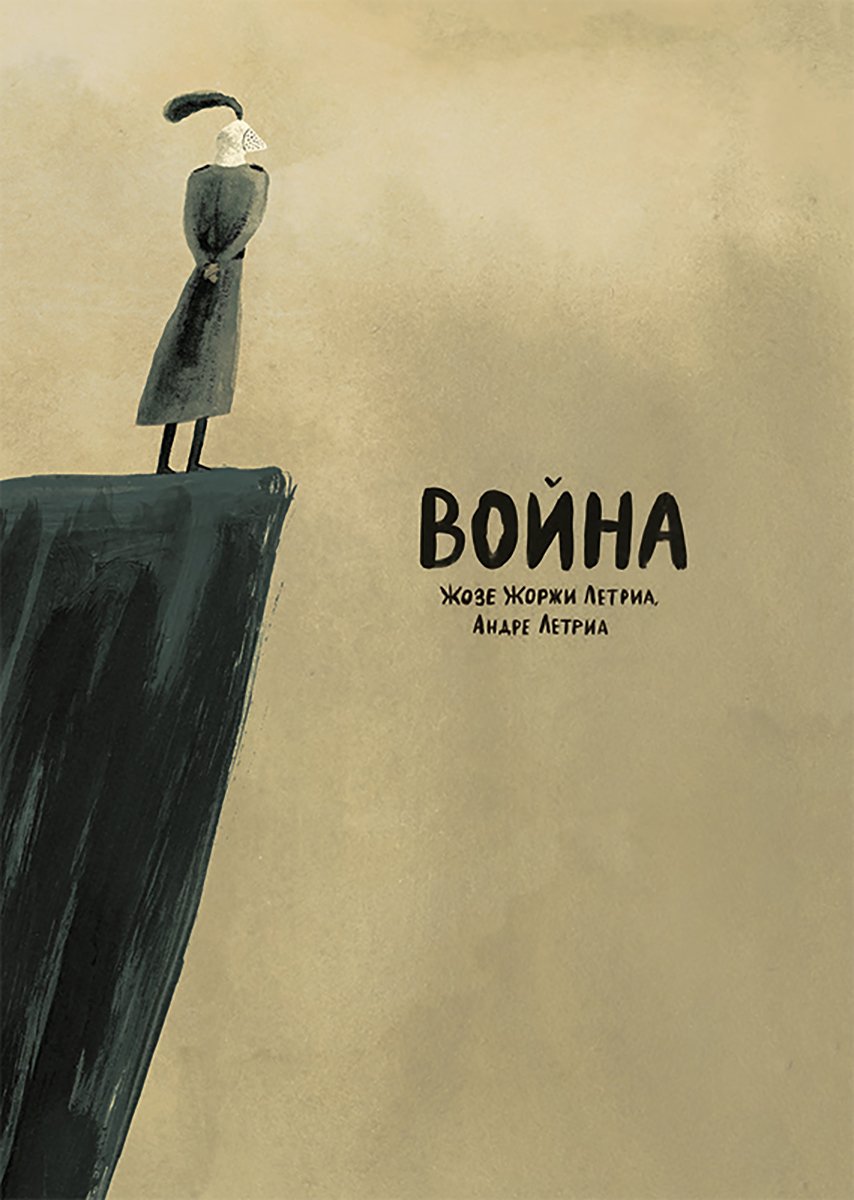 «Война». Жозе Жоржи Летриа, Андре Летриа. Фото: ozon.ru