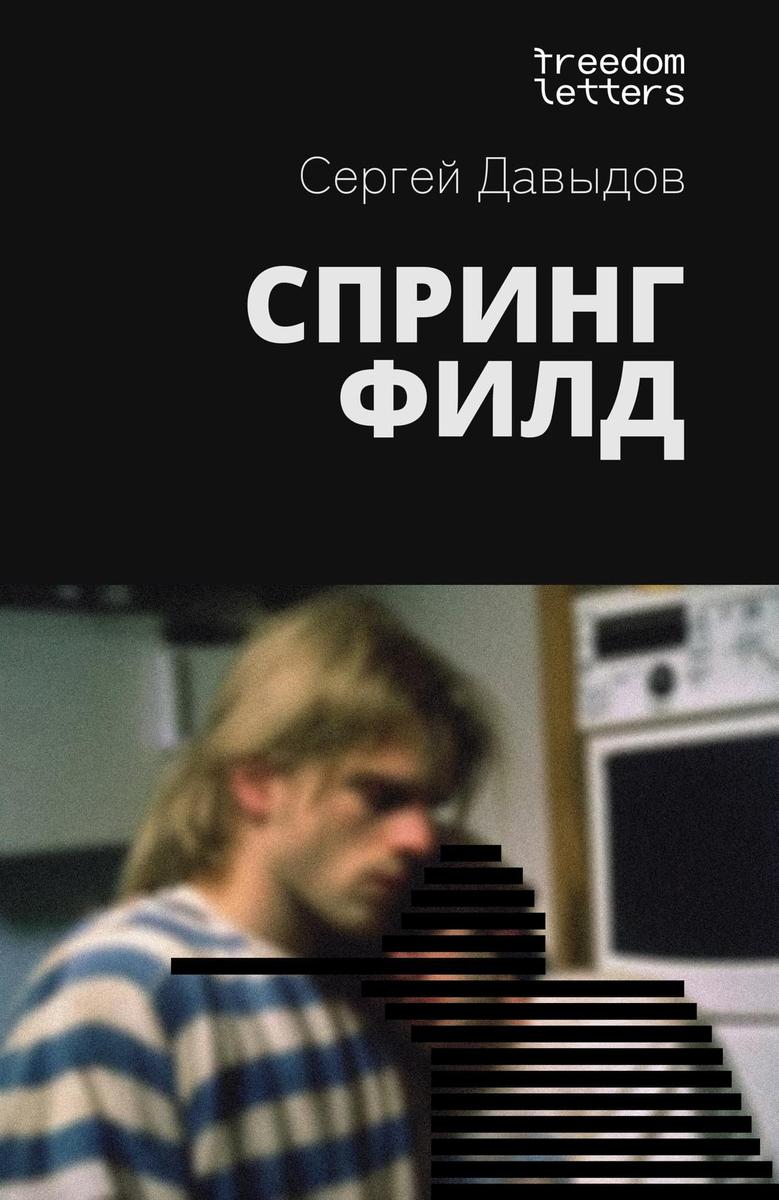 Обложка цензурированного для России романа «Спрингфилд». Фото из Facebook Сергея Давыдова.